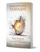 Българската корица на книгата "Когато светът ни се разпадне" изобразява пукната, експлодираща бяла сфера, символизираща изцеление, на светъл фон, с логото на Serendipity и допълнителен текст под него.-1-thumb
