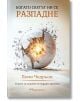 Корицата на книгата "Когато светът ни се разпадне" изобразява разпукнатата сфера, излъчваща светлина - символ на изцеление и надежда. Подзаглавие: "Съвети за сърцето за трудни времена.-2-thumb