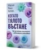 Когато тялото въстане. Как да живеем пълноценно с автоимунно заболяване - Мария Реал Капел - Жена, Мъж - Хермес - 97895426240-1-thumb