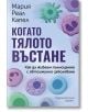 Когато тялото въстане. Как да живеем пълноценно с автоимунно заболяване - Мария Реал Капел - Жена, Мъж - Хермес - 97895426240-2-thumb