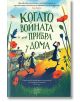 Когато войната се завърна у дома - Лесли Пар - Момиче - Дъбови листа - 9786197268287-thumb