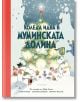 Илюстрованата корица на "Коледа идва в Муминската долина" показва Муминската долина герои до украсена коледна елха в снега, заглавие на кирилица над главата и уютни къщички - идеална за детска книга за Коледа.-2-thumb