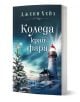 Българската корица на книгата "Коледа край фара" показва снежна нощ, осветен фар край морето, празнично дърво и заглавието с удебелени бели букви - идеалната романтика за четене на коледни празници.-1-thumb
