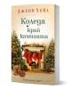 Българската корица на книгата "Коледа край камината" показва празнична камина с четири червени чорапа, две коледни елхи, подаръци и светлини - идеалната сцена за тази романтична коледна история.-1-thumb