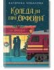 Илюстрация на корицата на книга, на която двойка се целува пред празнично украсена гара през нощта, със заснежен перон и паркиран влак. Представлява българското заглавие "Коледа на гара "Орфейна"" от Катерина Чобанова.-2-thumb