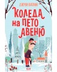 Илюстрирана корица на книгата "Коледа на Пето авеню": двойка се целува в заснежения Сентръл парк със светещи коледни елхи и нюйоркски небостъргачи зад тях. Заглавието е на български език: Коледа на Пето авеню.-thumb