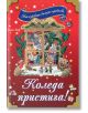 Коледа пристига! - Тони Улф - Момиче, Момче - Фют - 3800083820000-thumb