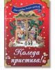 Коледа пристига! - Тони Улф - Момиче, Момче - Фют - 3800083820000-thumb