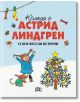 Илюстрованата корица показва момиче и куче до украсена коледна елха с подаръци, бонбони и звънчета над главата. Български текст: Коледа с Астрид Линдгрен.-2-thumb