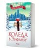 Корицата на книгата "Коледа в "Тифани"" представя двойка под червен чадър в заснежен парк с градски силует, идеален за лечение след раздяла; заглавието е на български език.-1-thumb