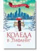 Жена с червен чадър стои до пейка в заснежен парк със светлини и елхи, идеален за романтично лечебно пътуване. Заглавието на български език е "Коледа в "Тифани"".-2-thumb