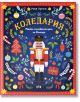 Книгата "Коледария: Малка енциклопедия за Коледа" е с празнична синя корица с орехотрошачка, орнаменти, подаръци, дръвчета и българското заглавие "Коледария", отразяващо коледни традиции и радостен коледен дух.-2-thumb