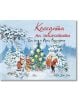 Празнична сцена с гномчета в червени шапки до украсена коледна елха и коледна маса на открито в заснежена гора, със зайци и птици; горе е изписано заглавието на книгата "Коледата на гномчетата" на български език.-1-thumb