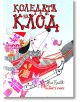 Коледата на Клод - Алекс Т. Смит - Момиче, Момче - Timelines - 9786197455403-thumb