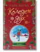Коледен дух - Сара Хогъл - Жена, Мъж - Хермес - 9789542624813-2-thumb