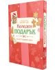Коледен подарък №1 - за 2-3 годишни деца 2025: кутия с етикет и текст, подходяща за подарък с книги и игри за малчугани. Идеален избор за Коледа!.-1-thumb