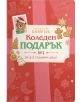 Коледен подарък №1 - за 2-3 годишни деца 2025 - Колектив (Детски) - Момиче, Момче - Клевър Бук - 3800501550250-2-thumb