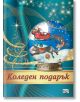 Коледен подарък №24-3, 6-10 години - Колектив - Момиче, Момче - Фют - 3800083837497-thumb