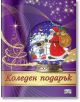 Коледен подарък №24-5, 4-7 години - Колектив - Момиче, Момче - Фют - 3800083837510-thumb