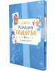 Коледен подарък №3 - за 7+ годишни деца 2025 - Колектив (Детски) - Момиче, Момче - Клевър Бук - 3800501550274-1-thumb