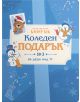 Коледен подарък №3 - за 7+ годишни деца 2025 г. с красива синьо-бяла корица с мече и снежен човек - идеален избор за малчугани, които обичат книги със загадки и логически пъзели.-2-thumb