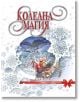 Коледна магия - Момиче, Момче - Хермес - 9789542616351-thumb