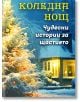 Заснежена, украсена коледна елха стои пред топло осветена къща през нощта. Текстът на български език гласи: Коледна нощ. Чудесни истории за щастието - перфектният подарък книга за празниците.-2-thumb