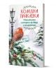 Корица на книгата "Коледна приказка - Удивителни истории за деца и възрастни" с робин на снежен клон, червени плодове, стълб и заснежени къщи. Българското заглавие в зелен и червен текст напомня за коледни традиции.-1-thumb