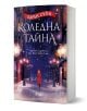 Романът "Коледна тайна" проследява разтърсваща празнична история, в която героинята Алекс Хайд прекосява снежните улици на Коледа сред светлини и романтика.-1-thumb