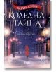Корицата на книгата "Зимна нощ" показва покрита със сняг улица със светещи лампи. Жена в червено палто се отдалечава. Българското заглавие "Коледна тайна" се появява, докато наоколо нежно падат снежинки.-2-thumb