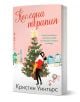 Коледна терапия - Кристин Уинтърс - Жена, Мъж - Бард - 9786190303763-1-thumb