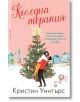 Коледна терапия - Кристин Уинтърс - Жена, Мъж - Бард - 9786190303763-2-thumb