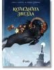 Корица на книгата "Коледната звезда": три деца и жълта лисица яздят черен козел с извити рога над заснежените покриви през нощта. Заглавието на кирилица напомня за скандинавски приказки под изпълнено със звезди небе и далечна кула.-2-thumb