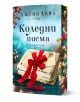 На корицата на българска книга са изобразени празнични букви, завързани с червена панделка, на фона на коледна украса. Коледни писма - с цветни порезки от Джени Хейл предлага сърдечна коледен роман и любовна история.-1-thumb