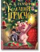 Коледния Прасчо - Дж. К. Роулинг - Егмонт - 9789542726777-2-thumb