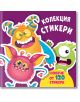 Колекция стикери: Чудовища - Колектив - Момиче, Момче - Фют - 3800083839330-thumb