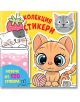 Колекция стикери: Котета - Колектив - Момиче, Момче - Фют - 3800083834762-thumb