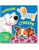 Колекция стикери: Кучета - Колектив - Момиче, Момче - Фют - 3800083834755-thumb
