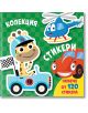 Колекция стикери: Превозни средства - Колектив - Момиче, Момче - Фют - 3800083839316-thumb
