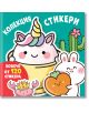 Колекция стикери: Весели муцунки - Колектив - Момиче, Момче - Фют - 3800083839323-thumb