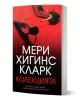Книга, озаглавена „Колекцията“, с червена корица, на която са изобразени обувки с високи токчета, и текст на български език. Дизайнът включва сенки от обувки на яркочервен фон, отразяващи интригите от модния свят и класическия криминален роман, преплетени-1-thumb