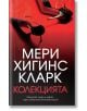 Българска корица на книгата „Колекцията“, на която са изобразени две черни обувки с висок ток върху червена повърхност, излъчващи очарованието на модния свят. Големият бял и червен текст на кирилица представя името на авторката, Мери Хигинс Кларк, и подск-2-thumb