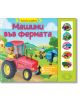 Колела на работа: Машини във фермата, книга със звуци - Колектив - Момиче, Момче - Фют - 3800083836841-thumb