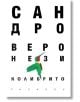 Колибрито - Сандро Веронези - Жена, Мъж - Парадокс - 9789545534973-2-thumb