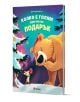 На корицата на "Колко е голям един малък подарък" е изобразена мишка, която дава подарък на голямо мече с червена шапка, сред заснежени дървета и звездна нощ. Светещото жълто и бяло заглавие я прави идеална за Коледа.-1-thumb