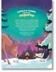 На цветната корица на "Колко е голям един малък подарък" са изобразени северен елен, мишка и кълвач до малък подарък в снежна нощна гора под сияещо северно сияние. Българският текст запълва горната част - идеален за Коледа!.-7-thumb