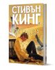 Колорадеца, твърди корици - Стивън Кинг - Жена, Мъж - Плеяда - 9789544099817-1-thumb