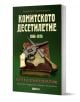 Комитското десетилетие - Димитър Страшимиров - Жена, Мъж - Skyprint - 9789543902118-1-thumb