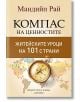 Компас на ценностите - Мандийп Рай - Хермес - 9789542620242-thumb