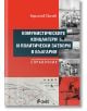 Комунистическите концлагери и политически затвори в България - Справочник - Борислав Скочев - Жена, Мъж - Сиела - 97895428543-2-thumb